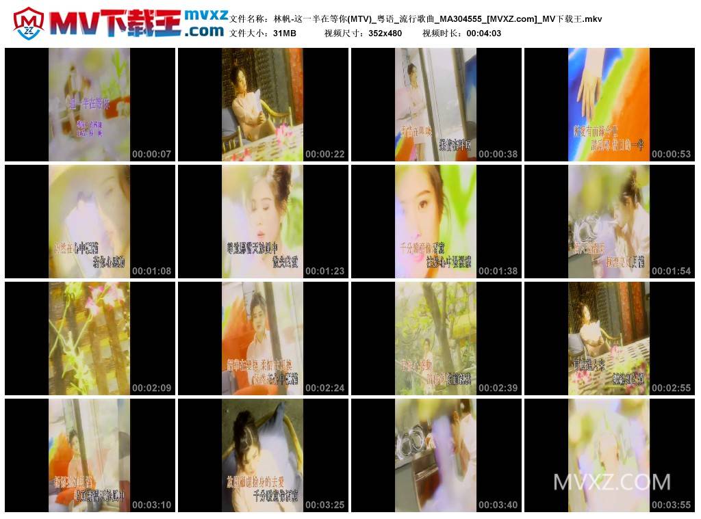 林帆-这一半在等你(MTV)_粤语_流行歌曲_MA304555